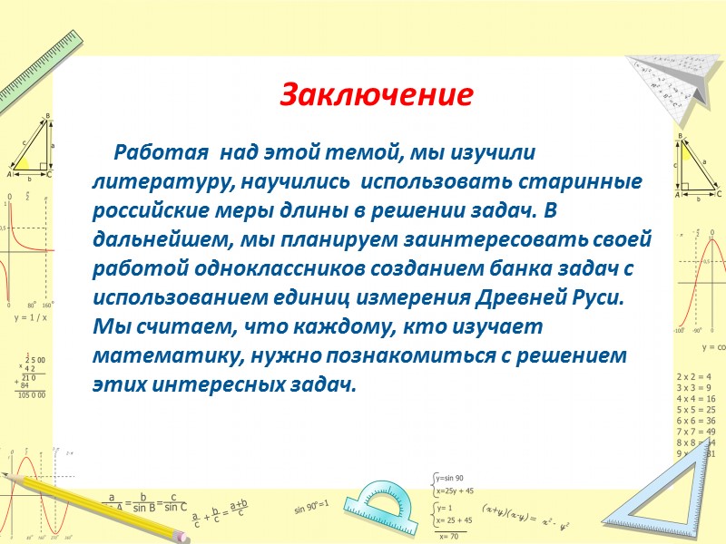 Заключение       Работая  над этой темой, мы изучили